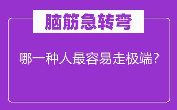 脑筋急转弯：哪一种人最容易走极端？