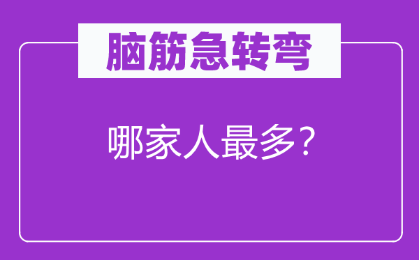 脑筋急转弯：哪家人最多？