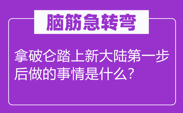 脑筋急转弯：拿破仑踏上新大陆第一步后做的事情是什么？