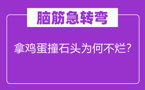 脑筋急转弯：拿鸡蛋撞石头为何不烂？