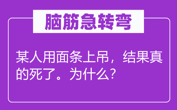 脑筋急转弯：某人用面条上吊，结果真的死了。为什么？