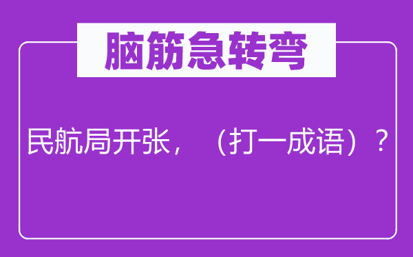 脑筋急转弯：民航局开张，（打一成语）？