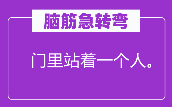 脑筋急转弯：门里站着一个人。