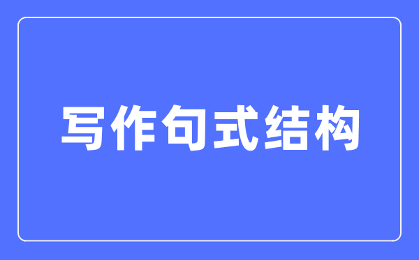 一、万能句式结构