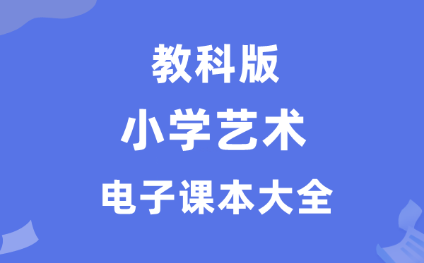 全套教科版小学艺术电子课本教材大全（PDF电子版）