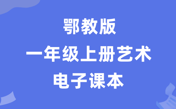 鄂教版一年级上册艺术电子课本教材入口（附详细步骤）