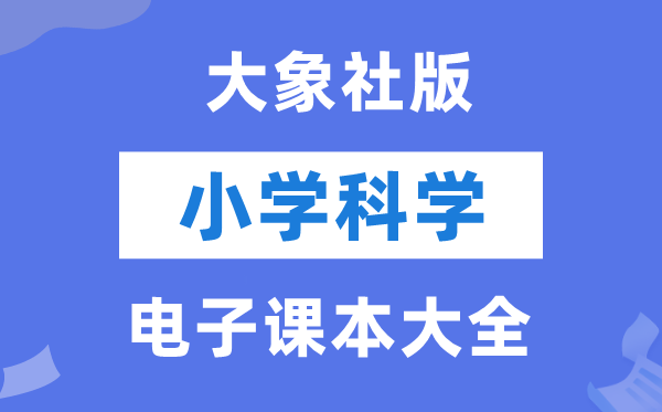 全套大象社版小学科学电子课本教材大全（PDF电子版）