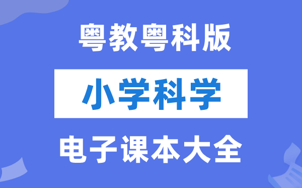 全套粤教粤科版小学科学电子课本教材大全（PDF电子版）