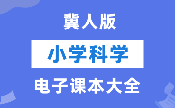 全套冀人版小学科学电子课本教材大全（PDF电子版）