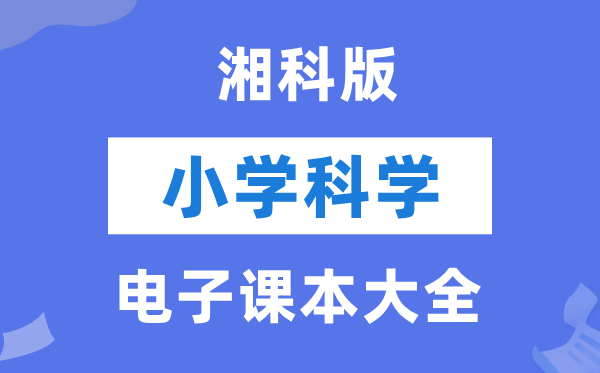 全套湘科版小学科学电子课本教材大全（PDF电子版）