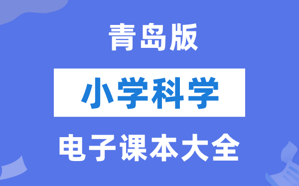 全套青岛版小学科学电子课本教材大全（PDF电子版）