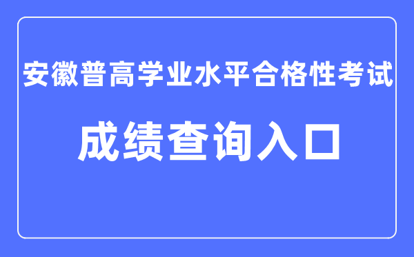 安徽省普通高中学业水平合格性考试成绩查询入口