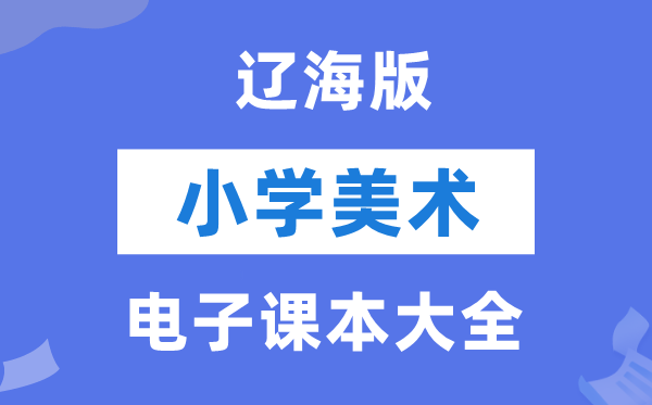 全套辽海版小学美术电子课本教材大全（PDF电子版）