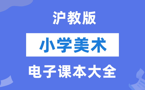 全套沪教版小学美术电子课本教材大全（PDF电子版）