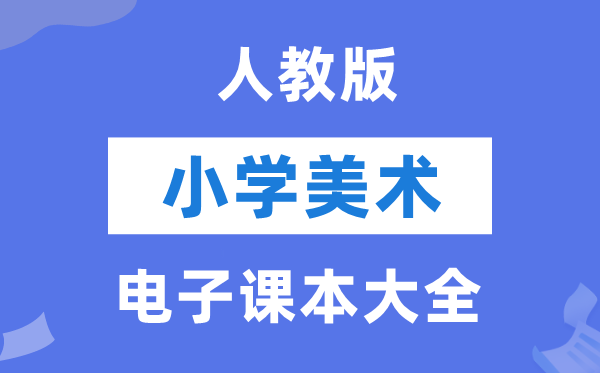 全套人教版小学美术电子课本教材大全（PDF电子版）