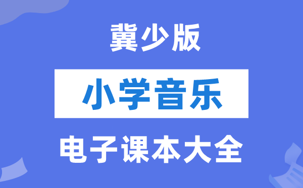 全套冀少版小学音乐电子课本教材大全（PDF电子版）