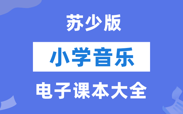 苏少版小学音乐（五线谱）电子课本教材大全（PDF电子版）