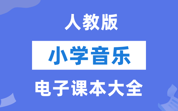 人教版小学音乐（五线谱）电子课本教材大全（PDF电子版）