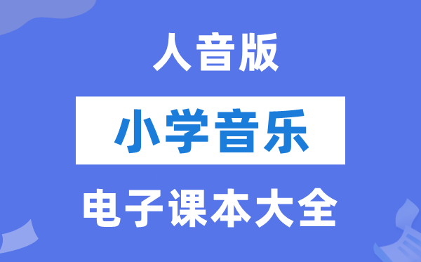 人音版小学音乐（五线谱）电子课本教材大全（PDF电子版）