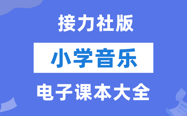 全套接力社版小学音乐电子课本教材大全（PDF电子版）