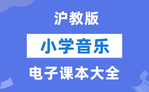 全套沪教版小学音乐电子课本教材大全（PDF电子版）