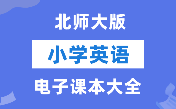 全套北师大版小学英语电子课本教材大全（PDF电子版）