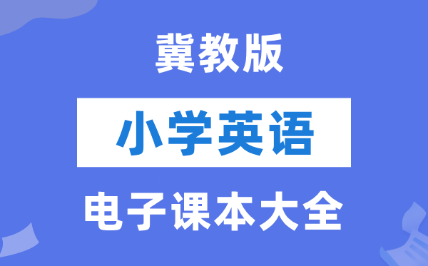 冀教版（三年级起点）小学英语电子课本教材大全（PDF电子版）