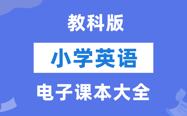 全套教科版小学英语电子课本教材大全（PDF电子版）