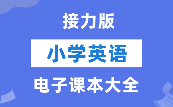 全套接力版小学英语电子课本教材大全（PDF电子版）