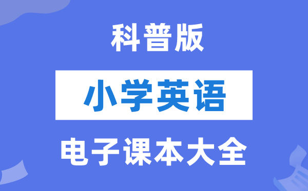 全套科普版小学英语电子课本教材大全（PDF电子版）