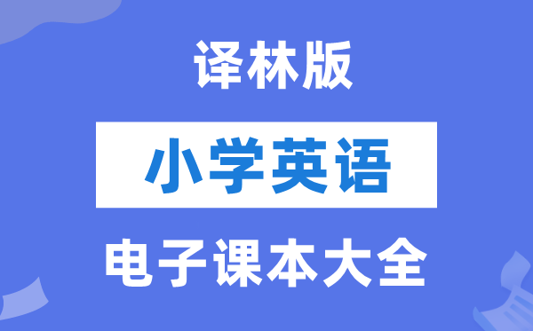 全套译林版小学英语电子课本教材大全（PDF电子版）