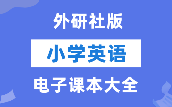 外研社版（join in）小学英语电子课本教材大全（PDF电子版）