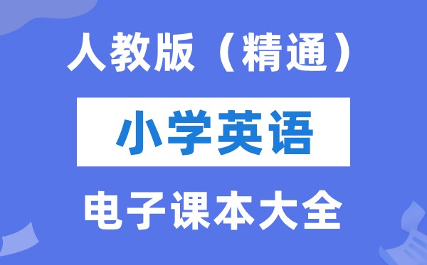 全套人教精通版小学英语电子课本教材大全（PDF电子版）