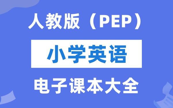 全套人教PEP版小学英语电子课本教材大全（PDF电子版）