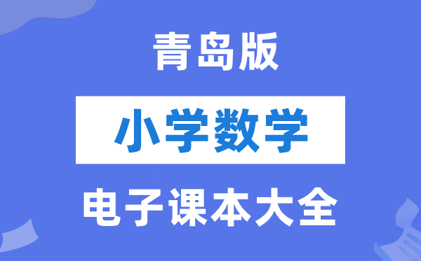 青岛版小学数学电子课本教材大全（PDF电子版）