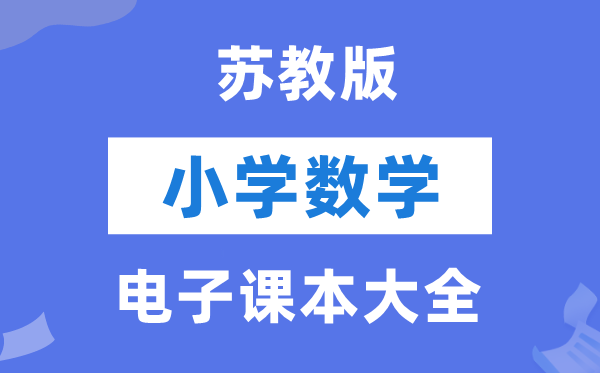 苏教版小学数学电子课本教材大全（PDF电子版）