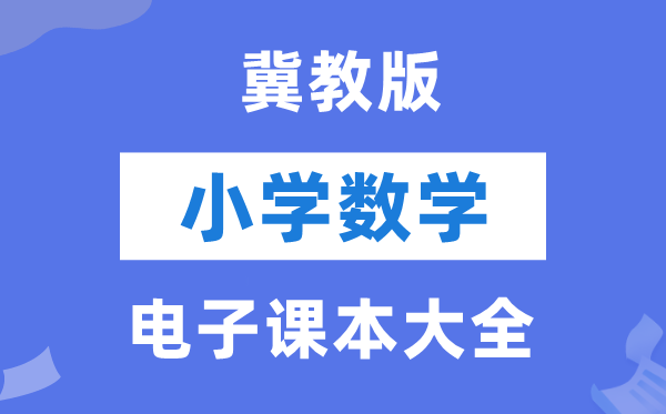 冀教版小学数学电子课本教材大全（PDF电子版）