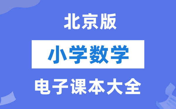 北京版小学数学电子课本教材大全（PDF电子版）