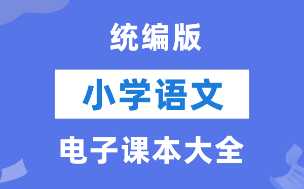 统编版小学语文电子课本教材大全（PDF电子版）