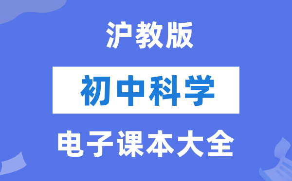 沪教版初中科学电子课本教材大全（PDF电子版）