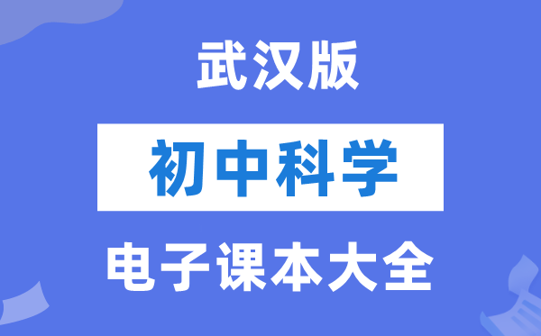 武汉版初中科学电子课本教材大全（PDF电子版）