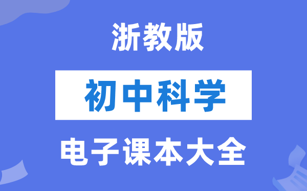 浙教版初中科学电子课本教材大全（PDF电子版）