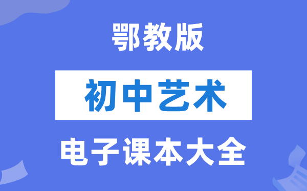 鄂教版初中艺术电子课本教材大全（PDF电子版）