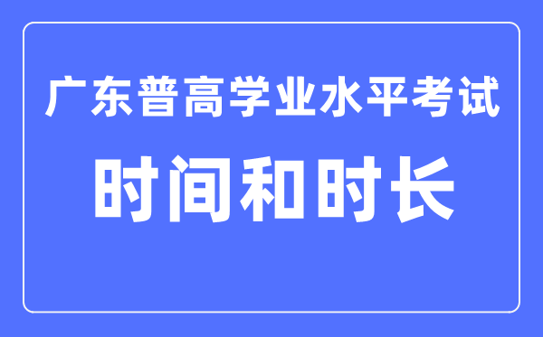 广东普高学业水平考试时间和时长