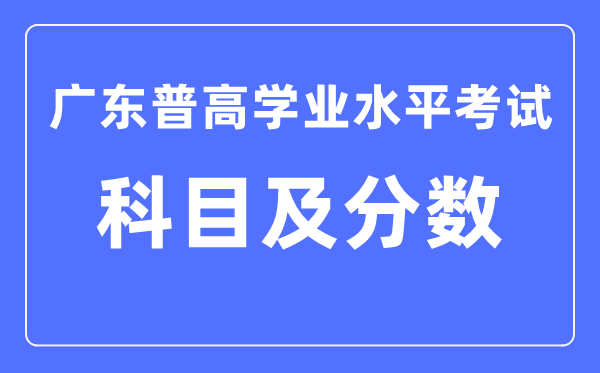 广东省学考都考哪些学科,学业水平考试各科满分是多少