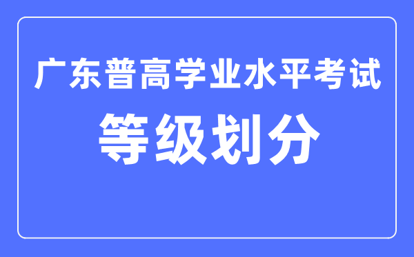 广东省学考等级ABCDE怎么划分,广东学考等级划分标准