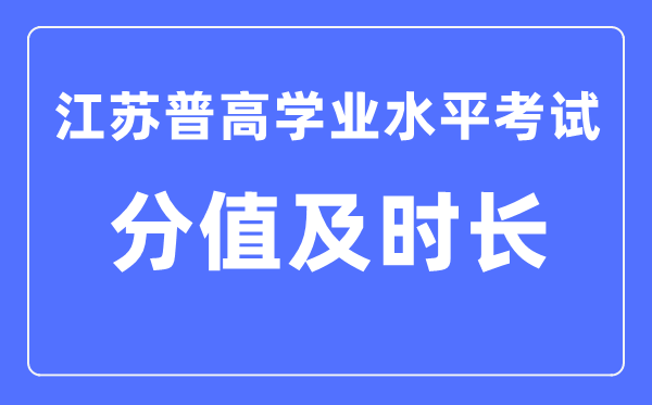 江苏省学考各科满分及考试时长