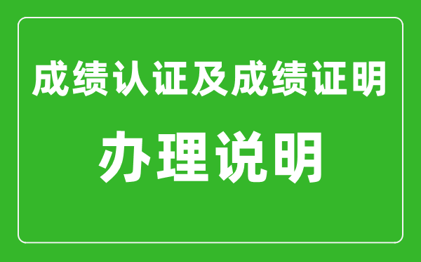 北京市高中学业水平合格性考试成绩认证及成绩证明办理说明