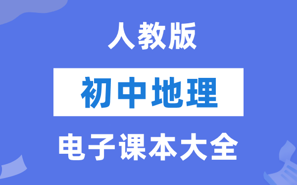 人教版初中地理电子课本教材大全（PDF电子版）