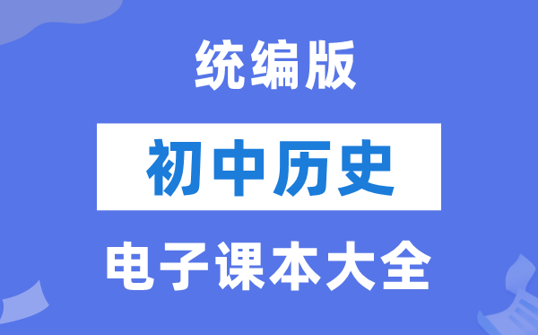 人教统编版初中历史电子课本教材大全（PDF电子版）